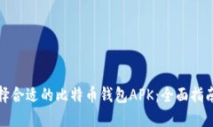 如何选择合适的比特币钱