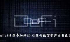 TPWallet手续费加油站：让您