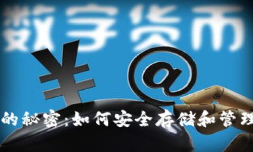 比特币钱包的秘密：如何安全存储和管理你的比特币