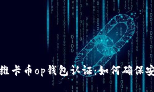 全面解析维卡币op钱包认证：如何确保安全与便利