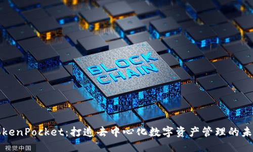 TokenPocket：打造去中心化数字资产管理的未来