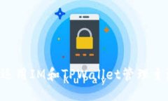  如何巧妙运用IM和TPWalle