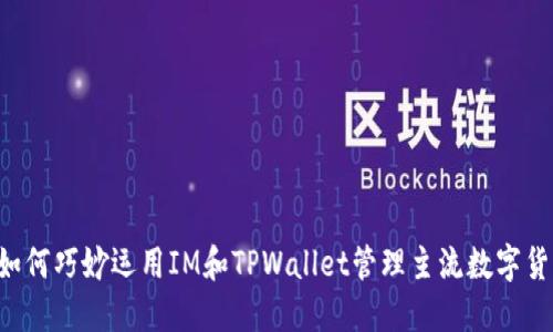  如何巧妙运用IM和TPWallet管理主流数字货币