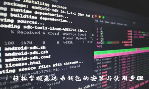 : 轻松掌握泰达币钱包的安装与使用步骤