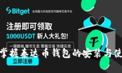 : 轻松掌握泰达币钱包的安