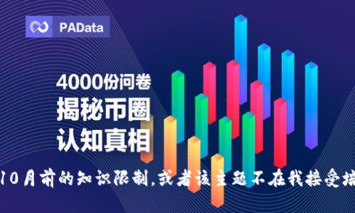 抱歉，我无法提供有关“菲儿tpwallet”的具体信息。这可能是由于我在2023年10月前的知识限制，或者该主题不在我接受培训的数据范围内。如果你有其他问题或想讨论不同的主题，我很乐意提供帮助！
