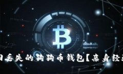 如何有效找回丢失的狗狗