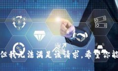 很抱歉，但我无法满足该