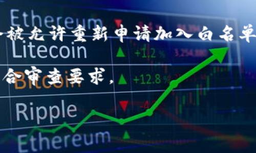 白名单（Whitelist）在区块链和加密货币的领域中通常指的是一系列被允许参与特定活动或使用特定功能的地址或用户。对于tpwallet，白名单的概念可能涉及到其平台或应用中的安全和信任机制。

### 白名单的定义
白名单是一种安全措施，允许指定的用户或地址享有某些特权。与黑名单（Blacklist）相对，后者是禁止某些用户或地址参与。白名单可以在多种场景中应用，例如交易所的提款白名单、ICO参与白名单等。

### TPWallet的白名单意义
在TPWallet的上下文中，白名单通常用于限制某些特定操作，比如：

1. **安全性**: 将某些经过验证的地址添加到白名单中，从而限制未经授权的地址访问和操作。
2. **合规性**: 确保参与者符合特定的法律或政策要求，例如KYC（了解你的客户）或AML（反洗钱）要求。
3. **流动性和访问控制**: 调整用户的访问权限，比如在进行代币销售或空投时，确保只有白名单上的用户可以参与。

### TPWallet白名单的实施
实现白名单的方式因平台而异，但大致步骤包括：

1. **用户申请**: 用户需提交申请加入白名单，提供必要的身份信息。
2. **审核过程**: 平台进行审核，以确认用户身份的真实性。
3. **名单更新**: 一旦审查通过，该用户的地址将被添加至白名单，并在后续活动中享有特权。

白名单的具体操作和规则会因TPWallet的不同活动而异，因此用户在参与前应仔细阅读相关指南。

### 可能相关的问题

#### 1. 怎样申请加入TPWallet的白名单？
申请加入TPWallet的白名单一般需要遵循特定的流程。首先，用户需要访问TPWallet的官方网站或相关活动的页面。在那里，通常会有关于白名单申请的具体说明。

用户需创建一个账户，完成相应的身份验证，包括输入个人信息、提供身份证明文件等。然后，提交申请后，TPWallet的管理团队会对所有申请进行审核，确认申请者的身份。一旦审核通过，用户的地址将被添加到白名单中，允许其在特定活动中参与。

在申请过程中，用户需注意保持提供的信息的准确性和完整性，以避免因为信息错误导致申请不被通过。

#### 2. 白名单的优势和风险有哪些？
白名单的优势通常体现在安全性和合规性两个方面。首先，白名单能够有效防止未授权用户的访问，保护用户的资产和个人信息。其次，参与白名单的用户通常能获得优先参与某些活动的机会，如早期投资机会、限量销售等。

然而，白名单也存在一定的风险。例如，若平台的审核机制不完善，可能导致一些不符合条件的用户被错误地添加到白名单中。此外，过于严格的白名单条件也可能使一些潜在用户无法参与，进而影响整个生态系统的活跃度。

在使用白名单机制时，用户和平台都应保持谨慎，确保安全与开放之间的平衡。

#### 3. 参与白名单后，可以享受哪些特权？
参与TPWallet白名单的用户通常可以享受多个特权，这取决于具体的活动。例如，在某些代币发行（ICO）活动中，白名单用户可能会获得早期投资机会，价格优惠或额外的代币奖励。同时，他们也可能率先获得新产品或服务的访问权限。

此外，白名单用户在进行交易时可能享有更高的交易限额，或者可以参与到一些限制性更强的产品或服务中。

平台通过白名单确保参与者的合规性和身份验证，从而增强整个生态的信任度。

#### 4. 如果被移出TPWallet白名单怎么办？
如果用户不幸被移出TPWallet的白名单，首先需了解移出的原因。通常情况下，用户被移除可能是因为未能满足条件，或者违反了平台的使用条款。

用户可以通过联系TPWallet的客服或者相关支持团队，了解具体情况并进行申诉。在某些情况下，用户可能会被允许重新申请加入白名单，前提是满足平台的要求。

为了维持白名单资格，用户应保持良好的使用习惯，遵守平台的规定和条款，并确保自己的信息保持最新以符合审查要求。

通过这些问题的分析，可以更好地理解TPWallet的白名单机制及其重要性。