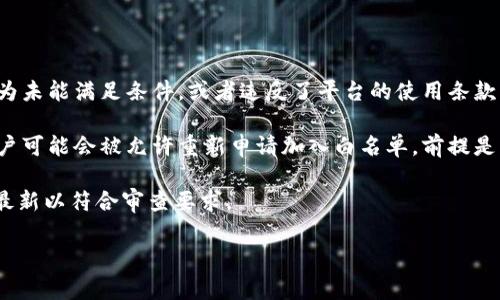 白名单（Whitelist）在区块链和加密货币的领域中通常指的是一系列被允许参与特定活动或使用特定功能的地址或用户。对于tpwallet，白名单的概念可能涉及到其平台或应用中的安全和信任机制。

### 白名单的定义
白名单是一种安全措施，允许指定的用户或地址享有某些特权。与黑名单（Blacklist）相对，后者是禁止某些用户或地址参与。白名单可以在多种场景中应用，例如交易所的提款白名单、ICO参与白名单等。

### TPWallet的白名单意义
在TPWallet的上下文中，白名单通常用于限制某些特定操作，比如：

1. **安全性**: 将某些经过验证的地址添加到白名单中，从而限制未经授权的地址访问和操作。
2. **合规性**: 确保参与者符合特定的法律或政策要求，例如KYC（了解你的客户）或AML（反洗钱）要求。
3. **流动性和访问控制**: 调整用户的访问权限，比如在进行代币销售或空投时，确保只有白名单上的用户可以参与。

### TPWallet白名单的实施
实现白名单的方式因平台而异，但大致步骤包括：

1. **用户申请**: 用户需提交申请加入白名单，提供必要的身份信息。
2. **审核过程**: 平台进行审核，以确认用户身份的真实性。
3. **名单更新**: 一旦审查通过，该用户的地址将被添加至白名单，并在后续活动中享有特权。

白名单的具体操作和规则会因TPWallet的不同活动而异，因此用户在参与前应仔细阅读相关指南。

### 可能相关的问题

#### 1. 怎样申请加入TPWallet的白名单？
申请加入TPWallet的白名单一般需要遵循特定的流程。首先，用户需要访问TPWallet的官方网站或相关活动的页面。在那里，通常会有关于白名单申请的具体说明。

用户需创建一个账户，完成相应的身份验证，包括输入个人信息、提供身份证明文件等。然后，提交申请后，TPWallet的管理团队会对所有申请进行审核，确认申请者的身份。一旦审核通过，用户的地址将被添加到白名单中，允许其在特定活动中参与。

在申请过程中，用户需注意保持提供的信息的准确性和完整性，以避免因为信息错误导致申请不被通过。

#### 2. 白名单的优势和风险有哪些？
白名单的优势通常体现在安全性和合规性两个方面。首先，白名单能够有效防止未授权用户的访问，保护用户的资产和个人信息。其次，参与白名单的用户通常能获得优先参与某些活动的机会，如早期投资机会、限量销售等。

然而，白名单也存在一定的风险。例如，若平台的审核机制不完善，可能导致一些不符合条件的用户被错误地添加到白名单中。此外，过于严格的白名单条件也可能使一些潜在用户无法参与，进而影响整个生态系统的活跃度。

在使用白名单机制时，用户和平台都应保持谨慎，确保安全与开放之间的平衡。

#### 3. 参与白名单后，可以享受哪些特权？
参与TPWallet白名单的用户通常可以享受多个特权，这取决于具体的活动。例如，在某些代币发行（ICO）活动中，白名单用户可能会获得早期投资机会，价格优惠或额外的代币奖励。同时，他们也可能率先获得新产品或服务的访问权限。

此外，白名单用户在进行交易时可能享有更高的交易限额，或者可以参与到一些限制性更强的产品或服务中。

平台通过白名单确保参与者的合规性和身份验证，从而增强整个生态的信任度。

#### 4. 如果被移出TPWallet白名单怎么办？
如果用户不幸被移出TPWallet的白名单，首先需了解移出的原因。通常情况下，用户被移除可能是因为未能满足条件，或者违反了平台的使用条款。

用户可以通过联系TPWallet的客服或者相关支持团队，了解具体情况并进行申诉。在某些情况下，用户可能会被允许重新申请加入白名单，前提是满足平台的要求。

为了维持白名单资格，用户应保持良好的使用习惯，遵守平台的规定和条款，并确保自己的信息保持最新以符合审查要求。

通过这些问题的分析，可以更好地理解TPWallet的白名单机制及其重要性。