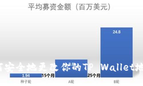 如何安全地更改你的TP Wallet地址？