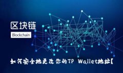 如何安全地更改你的TP W