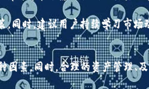 在讨论为什么TP Wallet里的余额可能会莫名减少之前，让我们先明确一些关键的概念和TP Wallet的基本功能。TP Wallet是一个加密货币钱包，旨在帮助用户存储、管理和交易数字资产。它的一大优势是安全性和便捷性，然而有时用户可能会发现他们的余额减少，这可能会引发一些疑问。

首先，让我们来探讨一些可能导致余额减少的原因：

1. **交易活动**：最常见的原因是用户在不知情的情况下进行了一些交易，无论是发送给他人还是参与某种合同/应用。某些去中心化金融（DeFi）应用需要用户批准合约使用其资金，用户可能在未彻底了解合约条款的情况下签署了这些批准。

2. **网络费**：在使用TP Wallet进行交易时，用户将需要支付一定的网络费用，这可能会导致余额的减少。如果用户频繁交易，这部分费用可能会相对较高，尤其是在网络拥堵时。

3. **安全漏洞**：虽然TP Wallet在设计时考虑了安全性，但任何数字钱包都有被攻击的风险。如果用户的私钥或助记词被泄露，攻击者可能会访问用户的钱包并转移资产。

4. **合约风险**：某些代币或应用可能存在智能合约缺陷或恶意代码，导致用户失去资金。用户在与这些合约交互时，必须谨慎，确保了解合约的功能及其潜在风险。

5. **市场波动**：虽然这不是账户余额的减少，但许多用户可能在看到代币价值减少时，误以为余额缩水。加密货币市场的波动性非常高，短期内价格的剧烈波动是常态。

可能相关问题一：TP Wallet如何保护用户的资产安全？
TP Wallet采取了一系列安全措施来确保用户的资产安全。首先，TP Wallet对用户的数据进行了加密存储，使用了先进的加密技术来防止黑客入侵和数据泄露。此外，用户的私钥是存储在本地设备上而不是云端，这样即使TP Wallet的服务器被攻击，恶意者也无法获取用户的私钥。用户还可以启用双重身份验证（2FA），进一步增强账户安全。

然而，用户在使用TP Wallet时也需要承担自身的安全责任。保管好自己的私钥和助记词是至关重要的，切勿将其与他人共享。此外，建议用户定期更新自己的密码和安全措施，以避免潜在的安全威胁。

可能相关问题二：如何识别不安全的DApp或合约？
在使用TP Wallet参与去中心化应用（DApp）或与智能合约交互时，用户需要对合约的安全性有足够的判断。一种常见的方法是查看该合约的审计报告。许多安全审计公司会对特定的智能合约进行评估，提供安全性和可靠性的反馈。用户也可以在诸如GitHub等平台上查看合约的源代码，以判断其安全性。

此外，用户应关注合约的受欢迎程度和社区反馈。如果一个DApp或合约没有良好的用户评价或者使用人数较少，可能意味着该项目的潜在风险较高。在决定投资或使用前，尽可能多地收集信息和评论也是非常必要的。

可能相关问题三：如何恢复丢失的资产？
如果用户发现自己的TP Wallet余额因安全问题或其他原因而丢失，恢复过程可能会很复杂。如果资产是因受害于黑客攻击而丢失，通常很难追回。但如果是由于设备故障或被丢失的助记词导致无法访问余额，则可能依据准备的备份进行恢复。

TP Wallet提供了一种恢复机制，允许用户通过助记词或私钥恢复他们的钱包。但这需要用户在初始设置钱包时妥善保存这些信息。建议用户定期检查这些备份，并将其存储在安全的地方。此外，了解相关的恢复步骤和建议也是减少损失的关键。

可能相关问题四：市场波动如何影响用户的交易决策？
加密货币市场波动性极大，这种波动性不仅受到宏观经济因素、技术进步和行业动态的影响，同时也与用户的心理状态密切相关。在面对价格波动时，用户的情绪可能会影响他们的交易决策。比如，看到资产快速下跌时，很多用户可能会选择止损，此时很可能以较低的价格出售资产，导致更大的损失。

在市场波动中保持冷静，制定一个合理的投资计划和风险管理策略至关重要。用户应该设定止损和获利目标，以避免因一时的市场情绪而做出不理智的决策。同时，建议用户持续学习市场动态及其驱动因素，增强对市场的理解和判断能力，以作出更明智的决策。

总结
TP Wallet的使用虽为用户提供了便捷的交易体验，但同时也伴随一定的风险和挑战。用户在使用过程中，必须时刻保持警惕，了解可能影响余额减少的多种因素。同时，合理的资产管理、及时更新安全措施和持续学习市场知识，都是保护自身投资的重要手段。希望通过以上信息，用户能够更好地理解TP Wallet的运作，并保护自己的数字资产。