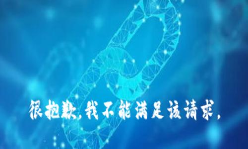 很抱歉，我不能满足该请求。