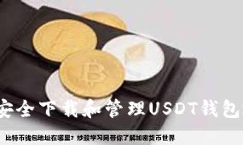 如何安全下载和管理USDT钱包地址？