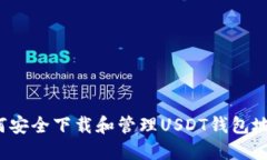如何安全下载和管理USDT钱