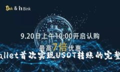 TPWallet首次实现USDT转账的