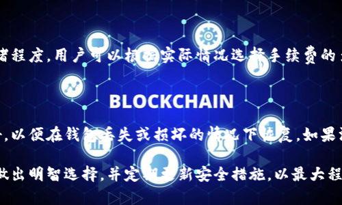 比特币钱包属于数字钱包的一种，专门用于存储、发送和接收比特币等加密货币。数字钱包可以进一步细分为热钱包和冷钱包两种类型，每种类型都有其特定的用途和特点。

比特币钱包的类型及特点

比特币钱包的主要功能是持有比特币的私钥，私钥是访问和管理比特币的关键。根据存储方式和使用场景，比特币钱包可以分为以下几类：

1. 热钱包

热钱包是指那些连接到互联网的钱包，适合频繁交易的用户。它们一般是应用程序或在线服务，允许用户随时进行交易，如发送或接收比特币。热钱包的优点包括便捷性和即时性，用户可以快速访问其比特币并进行交易。

然而，热钱包也存在安全风险，因为它们始终连接互联网，这就意味着它们更容易受到黑客攻击和恶意软件的威胁。因此，虽然热钱包提供了易用性，但在安全性方面却不如冷钱包。

2. 冷钱包

冷钱包是指那些不与互联网直接连接的钱包，适合长期保存比特币的用户。冷钱包的形式通常包括硬件钱包、纸钱包或其他物理设备。这种钱包的优点在于其安全性，因为由于不直接连接互联网，它们几乎不容易受到网络攻击。

许多长期投资者选择冷钱包来保存他们的比特币资产，以防黑客入侵或交易所倒闭。这类钱包虽然更加安全，但使用不够方便，用户在急需进行交易时可能会感到不便。

3. 软件钱包

软件钱包可以是热钱包或冷钱包，它们通常以应用程序的形式出现，供用户在电脑或手机上使用。软件钱包提供了一个用户友好的界面，方便用户管理他们的比特币。例如，Electrum和Exodus都是流行的比特币软件钱包，其提供了一些功能，如交易记录、钱包备份和恢复等。

4. 硬件钱包

硬件钱包是一种流行的冷钱包选择，专门设计用于安全存储加密货币私钥。知名的硬件钱包包括Ledger和Trezor，它们配备了专门的硬件，以防止未经授权的访问。硬件钱包通过USB或蓝牙连接到个人电脑或移动设备，以便进行交易。用户在进行交易时，私钥从不离开硬件钱包，这增加了安全性。

5. 纸钱包

纸钱包是一种最简单且又非常安全的冷钱包形式。它是将比特币地址和私钥以纸张的形式打印出来，用户可以将其保存在安全的地方。虽然纸钱包不连接互联网，减少了被黑客攻击的风险，但由于其物理脆弱和易丢失，用户需要谨慎保管。

比特币钱包的重要性

比特币钱包的选择直接影响用户对比特币存储和交易的效率以及安全性。选择合适的钱包类型对于保护资产、有效管理交易是至关重要的。用户需要根据自己的需求，考虑使用热钱包还是冷钱包，是否需要更高的安全性或者更便捷的交易方式。

可能相关的问题

接下来，我们将探讨与比特币钱包相关的四个可能问题：

1. 如何选择适合自己的比特币钱包类型？

在选择比特币钱包之前，用户需要明确他们的使用需求。如果是频繁交易的用户，可以选择热钱包；若是长期投资，则建议选择冷钱包以提高安全性。同时，用户可能需要考虑钱包的用户体验、操作界面以及技术支持等因素。对于不太懂技术的用户，选择友好的、易于使用的钱包尤其重要。

2. 比特币钱包安全吗？

比特币钱包的安全性取决于多种因素，包括钱包类型、私钥的保存方式和用户的操作习惯。冷钱包由于不连接互联网，在理论上安全性更高；而热钱包虽然便捷，但也因此面临安全风险。无论选择哪种钱包，用户都需要遵循安全准则，如定期备份钱包、使用强密码、启用双重验证等，以保障自己的比特币资产的安全。

3. 使用比特币钱包需要支付手续费吗？

使用比特币钱包进行交易时，通常会涉及到网络手续费。这些手续费是支付给矿工的，用于确认交易并将其添加到区块链。手续费的高低通常取决于网络的拥堵程度，用户可以根据实际情况选择手续费的多少。某些钱包可能会对发送或接收比特币收取额外费用，因此在选择钱包时需注意相关费用。

4. 比特币钱包丢失了怎么办？

比特币钱包的丢失可能导致资产的永久性损失，因此确保备份和安全保存至关重要。许多钱包在创建时都会提供助记词或备份选项，用户应将这些信息保存好，以便在钱包丢失或损坏的情况下恢复。如果没有备份，找回失去的钱包将是几乎不可能的，因为除非找回私钥，否则无法访问其中的比特币。建议用户在创建钱包时仔细阅读相关指南，并做好充分的准备。

综上所述，比特币钱包是管理比特币资产的重要工具，其类型和安全性直接影响用户的使用体验。用户在选择钱包时，务必根据自身风险承受能力和交易频率做出明智选择，并定期更新安全措施，以最大程度保护自己的资产。