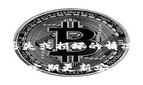 比特币钱包属于数字钱包的一种，专门用于存储、发送和接收比特币等加密货币。数字钱包可以进一步细分为热钱包和冷钱包两种类型，每种类型都有其特定的用途和特点。

比特币钱包的类型及特点

比特币钱包的主要功能是持有比特币的私钥，私钥是访问和管理比特币的关键。根据存储方式和使用场景，比特币钱包可以分为以下几类：

1. 热钱包

热钱包是指那些连接到互联网的钱包，适合频繁交易的用户。它们一般是应用程序或在线服务，允许用户随时进行交易，如发送或接收比特币。热钱包的优点包括便捷性和即时性，用户可以快速访问其比特币并进行交易。

然而，热钱包也存在安全风险，因为它们始终连接互联网，这就意味着它们更容易受到黑客攻击和恶意软件的威胁。因此，虽然热钱包提供了易用性，但在安全性方面却不如冷钱包。

2. 冷钱包

冷钱包是指那些不与互联网直接连接的钱包，适合长期保存比特币的用户。冷钱包的形式通常包括硬件钱包、纸钱包或其他物理设备。这种钱包的优点在于其安全性，因为由于不直接连接互联网，它们几乎不容易受到网络攻击。

许多长期投资者选择冷钱包来保存他们的比特币资产，以防黑客入侵或交易所倒闭。这类钱包虽然更加安全，但使用不够方便，用户在急需进行交易时可能会感到不便。

3. 软件钱包

软件钱包可以是热钱包或冷钱包，它们通常以应用程序的形式出现，供用户在电脑或手机上使用。软件钱包提供了一个用户友好的界面，方便用户管理他们的比特币。例如，Electrum和Exodus都是流行的比特币软件钱包，其提供了一些功能，如交易记录、钱包备份和恢复等。

4. 硬件钱包

硬件钱包是一种流行的冷钱包选择，专门设计用于安全存储加密货币私钥。知名的硬件钱包包括Ledger和Trezor，它们配备了专门的硬件，以防止未经授权的访问。硬件钱包通过USB或蓝牙连接到个人电脑或移动设备，以便进行交易。用户在进行交易时，私钥从不离开硬件钱包，这增加了安全性。

5. 纸钱包

纸钱包是一种最简单且又非常安全的冷钱包形式。它是将比特币地址和私钥以纸张的形式打印出来，用户可以将其保存在安全的地方。虽然纸钱包不连接互联网，减少了被黑客攻击的风险，但由于其物理脆弱和易丢失，用户需要谨慎保管。

比特币钱包的重要性

比特币钱包的选择直接影响用户对比特币存储和交易的效率以及安全性。选择合适的钱包类型对于保护资产、有效管理交易是至关重要的。用户需要根据自己的需求，考虑使用热钱包还是冷钱包，是否需要更高的安全性或者更便捷的交易方式。

可能相关的问题

接下来，我们将探讨与比特币钱包相关的四个可能问题：

1. 如何选择适合自己的比特币钱包类型？

在选择比特币钱包之前，用户需要明确他们的使用需求。如果是频繁交易的用户，可以选择热钱包；若是长期投资，则建议选择冷钱包以提高安全性。同时，用户可能需要考虑钱包的用户体验、操作界面以及技术支持等因素。对于不太懂技术的用户，选择友好的、易于使用的钱包尤其重要。

2. 比特币钱包安全吗？

比特币钱包的安全性取决于多种因素，包括钱包类型、私钥的保存方式和用户的操作习惯。冷钱包由于不连接互联网，在理论上安全性更高；而热钱包虽然便捷，但也因此面临安全风险。无论选择哪种钱包，用户都需要遵循安全准则，如定期备份钱包、使用强密码、启用双重验证等，以保障自己的比特币资产的安全。

3. 使用比特币钱包需要支付手续费吗？

使用比特币钱包进行交易时，通常会涉及到网络手续费。这些手续费是支付给矿工的，用于确认交易并将其添加到区块链。手续费的高低通常取决于网络的拥堵程度，用户可以根据实际情况选择手续费的多少。某些钱包可能会对发送或接收比特币收取额外费用，因此在选择钱包时需注意相关费用。

4. 比特币钱包丢失了怎么办？

比特币钱包的丢失可能导致资产的永久性损失，因此确保备份和安全保存至关重要。许多钱包在创建时都会提供助记词或备份选项，用户应将这些信息保存好，以便在钱包丢失或损坏的情况下恢复。如果没有备份，找回失去的钱包将是几乎不可能的，因为除非找回私钥，否则无法访问其中的比特币。建议用户在创建钱包时仔细阅读相关指南，并做好充分的准备。

综上所述，比特币钱包是管理比特币资产的重要工具，其类型和安全性直接影响用户的使用体验。用户在选择钱包时，务必根据自身风险承受能力和交易频率做出明智选择，并定期更新安全措施，以最大程度保护自己的资产。