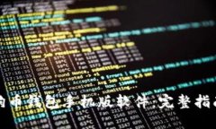 如何下载狗狗币钱包手机