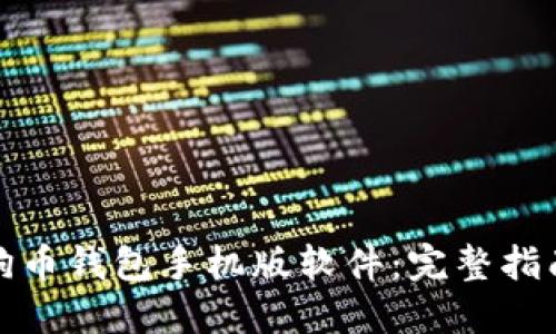 如何下载狗狗币钱包手机版软件：完整指南与实用技巧