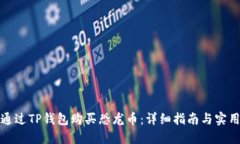 如何通过TP钱包购买恐龙币