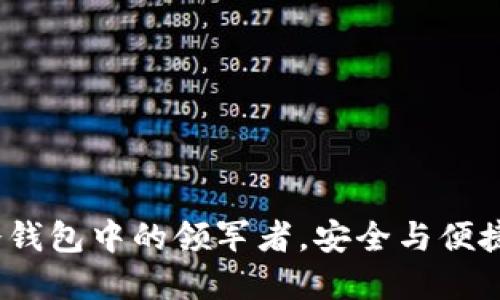 TPWallet：冷钱包中的领军者，安全与便捷的完美结合