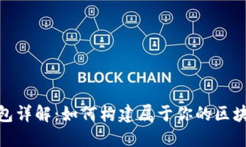 : 以太坊合约钱包详解：如何构建属于你的区块链资产管理工具