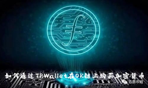 如何通过TPWallet在OK链上购买加密货币