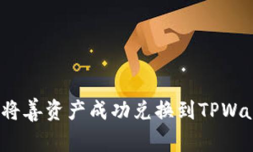 如何将善资产成功兑换到TPWallet？