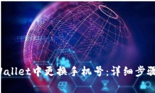 如何在TP Wallet中更换手机号：详细步骤与注意事项