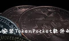  华为手机安装TokenPocket软件的完整指南