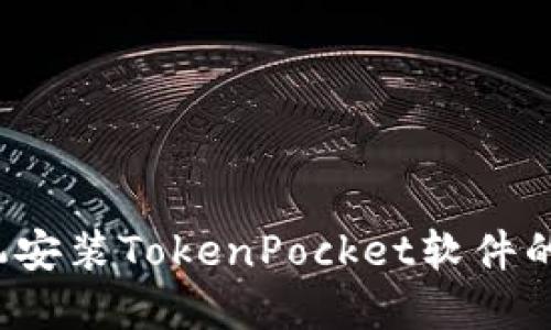  华为手机安装TokenPocket软件的完整指南