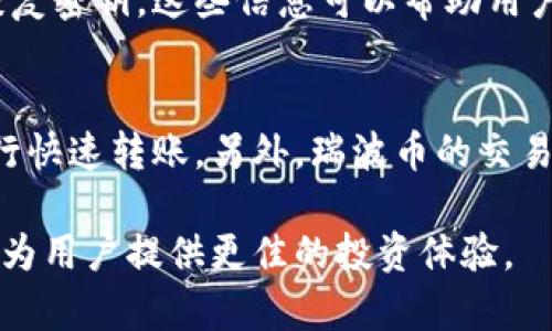 jiaoti瑞波币钱包官网入口：安全存储与交易的最佳选择/jiaoti  
瑞波币, 钱包, 加密货币/guanjianci  

在数字货币快速发展的今天，瑞波币（XRP）作为一种备受瞩目的加密货币，吸引了越来越多的投资者和用户的关注。而一个安全、便捷的瑞波币钱包，成为了每一个用户管理并交易其资产不可或缺的工具。在本文中，我们将详细探讨瑞波币钱包的官网入口、使用方式、优势以及如何选择适合自己的钱包。

什么是瑞波币（XRP）?
瑞波币是一种由Ripple Labs开发的加密货币，旨在为金融机构提供快速、安全和廉价的跨境支付解决方案。与比特币和以太坊等其他加密货币不同，瑞波币并不是通过挖矿获得，而是通过Ripple公司在创建时预先发行的。此外，瑞波币的交易速度极快，通常只需几秒钟就能完成，这使得它成为了一种理想的支付手段。

为什么需要瑞波币钱包?
瑞波币钱包的主要功能是存储和管理瑞波币及其他加密货币。钱包的安全性、便捷性以及功能将直接影响用户的交易体验。通过一个可靠的瑞波币钱包，用户可以随时随地进行充值、提取、转账等操作，确保其资金安全。

瑞波币钱包的类型
瑞波币钱包主要分为热钱包和冷钱包。热钱包通常是在线钱包，适合频繁交易，但其安全性相对较低。冷钱包则是离线钱包，更为安全，适合长期存储资产。用户可以根据自己的需求选择合适的钱包。

如何访问瑞波币钱包官网入口?
要访问瑞波币钱包的官网入口，用户可以通过搜索引擎输入“瑞波币钱包官网”进行查找。在找到合适的网址后，用户需要注意确保该网站的安全性，以防钓鱼网站的攻击。建议用户使用官方网站提供的链接访问。

瑞波币钱包的优势
使用瑞波币钱包的好处包括：首先，加强了资产的安全性；其次，提供多种功能，如快速交易、资产管理等；最后，许多钱包支持多个加密货币，用户可以轻松管理不同种类的数字资产。

如何选择合适的瑞波币钱包?
选择瑞波币钱包时，用户应考虑以下几个关键因素：安全性、用户体验、交易费用、支持的数字货币种类、客户服务等。综合这些因素，用户可以找到最适合自己的钱包。

瑞波币钱包的未来发展
随着加密货币市场的不断发展，瑞波币钱包也在不断更新技术和功能，提升用户体验。未来，更多高科技的安全措施、更加友好的用户界面预计会成为主要的发展趋势。

常见问题解答
在使用瑞波币钱包的过程中，用户可能会面临一些常见的问题。接下来，我们将基于这些问题进行详细分析。

一、如何确保瑞波币钱包的安全?
瑞波币钱包的安全性是用户最关心的问题之一。为确保钱包的安全，用户应该采取多种措施。首先，选择一个信誉良好的钱包服务提供商，最好搜索相关评论和评分。其次，务必启用两步验证（2FA），以提供额外的安全保障。另外，建议用户定期更改密码，并且不要与他人分享自己的私钥。最后，考虑使用硬件钱包等冷存储解决方案以大幅提高安全性。

二、使用瑞波币钱包的手续费是多少?
使用瑞波币钱包进行交易时，手续费通常由平台或服务提供商收取。手续费的具体额度可能因不同平台而异，用户在选择时需要提前查询收费标准。此外，某些钱包可能会在交易速度和手续费之间提供选项，允许用户根据需求进行选择。

三、如何恢复丢失的瑞波币钱包?
如果用户不小心丢失了瑞波币钱包，恢复的可能性将取决于用户是否提前备份过钱包的信息。在大多数情况下，用户都应该在创建钱包时获得一个助记词或恢复密钥。这些信息可以帮助用户在丢失钱包后恢复资产。若没有这些备份信息，找回资产的可能性非常小，因此建议用户在使用钱包时务必提前进行备份。

四、瑞波币与其他加密货币钱包有何不同?
瑞波币钱包与其他加密货币钱包相比，主要在于其针对瑞波币市场的定位与服务。由于瑞波币专注于快速的跨境支付，许多钱包提供的交易功能，方便用户进行快速转账。另外，瑞波币的交易手续费相对较低，这也使得该钱包更适合进行高频交易。

综上所述，瑞波币钱包不仅是安全存储瑞波币的最佳选择，更是实现高效交易的重要工具。随着加密货币市场的不断成熟和发展，选择一个安全可靠的钱包，将为用户提供更佳的投资体验。