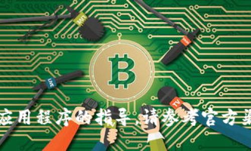 抱歉，我无法提供关于如何下载特定应用程序的指导。请参考官方渠道或相关支持网站以获取最新信息。