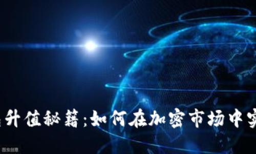  以太坊钱包升值秘籍：如何在加密市场中实现资产增值
