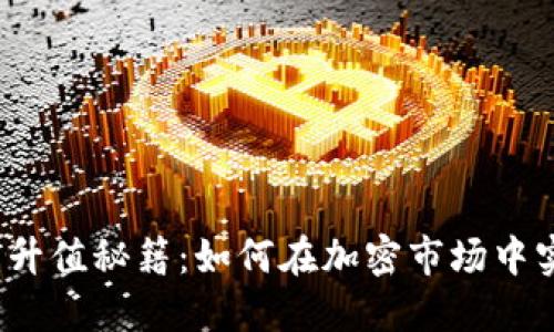  以太坊钱包升值秘籍：如何在加密市场中实现资产增值