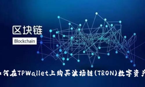 如何在TPWallet上购买波场链(TRON)数字资产？