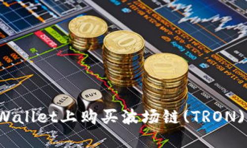 如何在TPWallet上购买波场链(TRON)数字资产？