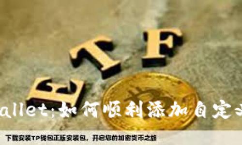 : TPWallet：如何顺利添加自定义代币！