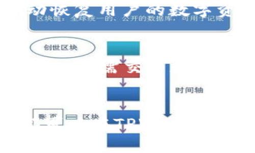    TPWallet火币生态链交易全攻略：轻松入门的终极指南  / 
 guanjianci  TPWallet, 火币生态链, 加密货币交易  /guanjianci 

引言
在加密货币的热潮中，TPWallet以其便捷和安全的特点，迅速成为用户进行数字资产管理和交易的首选钱包。尤其在火币生态链上，TPWallet不仅支持多种数字资产的存储和交易，还提供了跨链服务，使得用户可以更便捷地进行数字货币的交易和管理。本文将为您详细解析如何在TPWallet上进行火币生态链的交易，并提供常见问题的解答。

一、TPWallet简介
TPWallet是一款多功能的数字钱包，支持多种区块链生态的资产管理。它的设计理念是为用户提供一个简单、安全的环境来存储、发送和接收加密货币。无论是新手还是资深交易员，TPWallet都能够满足用户的需求。

TPWallet不仅支持火币生态链的代币交易，还支持其他主流公链的数字资产交易。用户可以通过TPWallet访问火币生态链上的去中心化金融（DeFi）项目，参与流动性挖矿、质押等活动，极大丰富了用户在加密生态中的投资选择。

二、火币生态链概述
火币生态链（Heco）是一个高效、低成本的去中心化公链，旨在支持去中心化应用（DApp）和数字资产的交易。其特点包括交易速度快、手续费低、生态活跃等。火币链通过与火币全球站的交互，为用户提供丰富的交易体验和各种金融服务。

Heco链上有众多热门的DeFi项目和代币，用户可以通过TPWallet参与这些项目，享受优质的投资机会。此外，通过在火币生态链上交易，用户能够获得更低的交易成本和更快的交易速度。

三、如何在TPWallet上进行火币生态链交易
在TPWallet上进行火币生态链交易的步骤非常简单，以下是详细的操作步骤：

h41. 下载并安装TPWallet/h4
首先，用户需要在手机应用商店中搜索“TPWallet”，下载并安装该应用程序。TPWallet支持iOS和Android平台，用户可以根据自己的设备选择合适的版本。

h42. 创建或导入钱包/h4
打开应用后，用户可以选择“创建钱包”或“导入钱包”。如果您是第一次使用TPWallet，可以选择创建新钱包，按照提示设置强密码并备份助记词；如果您已经有钱包，可以选择导入功能，通过助记词导入。

h43. 选择火币生态链/h4
在TPWallet的主界面上，用户可以选择“资产”标签，点击右上角的“添加”按钮，然后选择火币生态链，完成后即可进入Heco链的界面。

h44. 进行充值/h4
在进行交易之前，用户需要在钱包中充值。用户可以通过火币全球站将Heco链的代币转入TPWallet，也可以选择通过其他渠道购买Heco链的资产。

h45. 选择交易对进行交易/h4
在充值完成后，用户可以在TPWallet中选择交易选项，浏览可交易的代币对。选择所需的资产对，输入交易数量，然后确认交易。

h46. 查看交易记录/h4
交易完成后，用户可以在交易记录中查看自己的交易信息，确认交易是否成功。

四、交易过程中的注意事项
在进行交易时，用户需要注意以下几点：
ul
    li确认网络状态：确保在进行交易之前网络连接良好，避免在网络不稳定的情况下进行交易。/li
    li手续费：了解当前的手续费情况，避免在手续费高发的情况下进行交易，以降低交易成本。/li
    li代币选择：在进行交易时，要仔细选择代币，确保交易对和数量正确。/li
    li备份助记词：切勿遗失助记词或私钥，避免资产丢失。/li
/ul

五、常见问题解答

h4问题1：TPWallet支持哪些数字资产？/h4
TPWallet支持多种数字资产的存储和交易，包括但不限于火币生态链（Heco链）的代币、以太坊（Ethereum）网络的ERC20代币、比特币（Bitcoin）等主流加密货币。用户可以在TPWallet中轻松管理这些资产，并进行相应的交易。TPWallet还支持多条公链，使得用户能够拓宽投资视野，并参与到不同的区块链生态中。用户可以通过应用内界面快速找到自己所需的资产，并在账户中添加或转出。对于交易员来说，TPWallet提供了便捷的交易选项和丰富的投资选择，让用户在加密货币的世界中如鱼得水。

h4问题2：TPWallet安全吗？/h4
TPWallet将用户的安全性放在首位，采用了多种技术手段保障用户资产的安全。首先，TPWallet是去中心化的数字钱包，私钥由用户自己管理，确保了用户的资产不被平台单方面控制。其次，TPWallet应用内置了多重签名和加密技术，进一步保护用户的资产安全。此外，TPWallet还定期进行安全审查和漏洞修补，确保用户信息和资产的安全。尽管TPWallet提供了多重安全保障措施，但用户也需自行增强安全意识，例如设置复杂密码，避免在不安全的网络环境下操作。

h4问题3：如何恢复丢失的TPWallet？/h4
如果用户在使用TPWallet过程中丢失了设备或遗忘了密码，用户可以通过助记词来恢复钱包。助记词是一串由随机词汇组成的短语，是恢复钱包的唯一凭证，因此务必妥善保管。用户只需在TPWallet的登录界面选择“导入钱包”，输入助记词，系统将自动恢复用户的数字资产。如果用户没有备份助记词，则无法恢复钱包，资产也将不可找回。因此，强烈建议用户在创建钱包时务必备份助记词，并将其存放在安全且不易被盗用的地方。

h4问题4：TPWallet如何进行跨链交易？/h4
跨链交易是指在不同区块链之间进行资产交换，TPWallet利用其独特的技术支持用户跨链交易。通过TPWallet，用户可以将火币生态链上的资产转换为其他公链上的资产，进行更为灵活的投资操作。用户在进行跨链交易时，只需选择目标资产和网络，输入所需交易数量，系统将自动完成资产的转换和转移。TPWallet通过与多个公链项目合作，打造了一个便捷的跨链交易平台，使得用户能够实时享受不同生态的投资机会。需要注意的是，跨链交易可能涉及到一定的手续费，用户需提前了解相关费用，以免增加交易成本。

总结
通过上述内容，我们详细介绍了如何在TPWallet上进行火币生态链交易的方法及注意事项，并解答了用户在使用过程中的常见问题。TPWallet凭借其用户友好的界面和多功能的特点，帮助用户轻松管理数字资产。无论是新手还是经验丰富的交易员，都可以在TPWallet中找到适合自己的投资方式。希望本文对您的交易过程有所帮助，祝您在数字资产管理和交易中获得丰厚的收益。