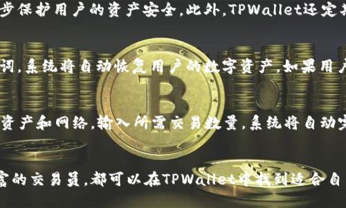    TPWallet火币生态链交易全攻略：轻松入门的终极指南  / 
 guanjianci  TPWallet, 火币生态链, 加密货币交易  /guanjianci 

引言
在加密货币的热潮中，TPWallet以其便捷和安全的特点，迅速成为用户进行数字资产管理和交易的首选钱包。尤其在火币生态链上，TPWallet不仅支持多种数字资产的存储和交易，还提供了跨链服务，使得用户可以更便捷地进行数字货币的交易和管理。本文将为您详细解析如何在TPWallet上进行火币生态链的交易，并提供常见问题的解答。

一、TPWallet简介
TPWallet是一款多功能的数字钱包，支持多种区块链生态的资产管理。它的设计理念是为用户提供一个简单、安全的环境来存储、发送和接收加密货币。无论是新手还是资深交易员，TPWallet都能够满足用户的需求。

TPWallet不仅支持火币生态链的代币交易，还支持其他主流公链的数字资产交易。用户可以通过TPWallet访问火币生态链上的去中心化金融（DeFi）项目，参与流动性挖矿、质押等活动，极大丰富了用户在加密生态中的投资选择。

二、火币生态链概述
火币生态链（Heco）是一个高效、低成本的去中心化公链，旨在支持去中心化应用（DApp）和数字资产的交易。其特点包括交易速度快、手续费低、生态活跃等。火币链通过与火币全球站的交互，为用户提供丰富的交易体验和各种金融服务。

Heco链上有众多热门的DeFi项目和代币，用户可以通过TPWallet参与这些项目，享受优质的投资机会。此外，通过在火币生态链上交易，用户能够获得更低的交易成本和更快的交易速度。

三、如何在TPWallet上进行火币生态链交易
在TPWallet上进行火币生态链交易的步骤非常简单，以下是详细的操作步骤：

h41. 下载并安装TPWallet/h4
首先，用户需要在手机应用商店中搜索“TPWallet”，下载并安装该应用程序。TPWallet支持iOS和Android平台，用户可以根据自己的设备选择合适的版本。

h42. 创建或导入钱包/h4
打开应用后，用户可以选择“创建钱包”或“导入钱包”。如果您是第一次使用TPWallet，可以选择创建新钱包，按照提示设置强密码并备份助记词；如果您已经有钱包，可以选择导入功能，通过助记词导入。

h43. 选择火币生态链/h4
在TPWallet的主界面上，用户可以选择“资产”标签，点击右上角的“添加”按钮，然后选择火币生态链，完成后即可进入Heco链的界面。

h44. 进行充值/h4
在进行交易之前，用户需要在钱包中充值。用户可以通过火币全球站将Heco链的代币转入TPWallet，也可以选择通过其他渠道购买Heco链的资产。

h45. 选择交易对进行交易/h4
在充值完成后，用户可以在TPWallet中选择交易选项，浏览可交易的代币对。选择所需的资产对，输入交易数量，然后确认交易。

h46. 查看交易记录/h4
交易完成后，用户可以在交易记录中查看自己的交易信息，确认交易是否成功。

四、交易过程中的注意事项
在进行交易时，用户需要注意以下几点：
ul
    li确认网络状态：确保在进行交易之前网络连接良好，避免在网络不稳定的情况下进行交易。/li
    li手续费：了解当前的手续费情况，避免在手续费高发的情况下进行交易，以降低交易成本。/li
    li代币选择：在进行交易时，要仔细选择代币，确保交易对和数量正确。/li
    li备份助记词：切勿遗失助记词或私钥，避免资产丢失。/li
/ul

五、常见问题解答

h4问题1：TPWallet支持哪些数字资产？/h4
TPWallet支持多种数字资产的存储和交易，包括但不限于火币生态链（Heco链）的代币、以太坊（Ethereum）网络的ERC20代币、比特币（Bitcoin）等主流加密货币。用户可以在TPWallet中轻松管理这些资产，并进行相应的交易。TPWallet还支持多条公链，使得用户能够拓宽投资视野，并参与到不同的区块链生态中。用户可以通过应用内界面快速找到自己所需的资产，并在账户中添加或转出。对于交易员来说，TPWallet提供了便捷的交易选项和丰富的投资选择，让用户在加密货币的世界中如鱼得水。

h4问题2：TPWallet安全吗？/h4
TPWallet将用户的安全性放在首位，采用了多种技术手段保障用户资产的安全。首先，TPWallet是去中心化的数字钱包，私钥由用户自己管理，确保了用户的资产不被平台单方面控制。其次，TPWallet应用内置了多重签名和加密技术，进一步保护用户的资产安全。此外，TPWallet还定期进行安全审查和漏洞修补，确保用户信息和资产的安全。尽管TPWallet提供了多重安全保障措施，但用户也需自行增强安全意识，例如设置复杂密码，避免在不安全的网络环境下操作。

h4问题3：如何恢复丢失的TPWallet？/h4
如果用户在使用TPWallet过程中丢失了设备或遗忘了密码，用户可以通过助记词来恢复钱包。助记词是一串由随机词汇组成的短语，是恢复钱包的唯一凭证，因此务必妥善保管。用户只需在TPWallet的登录界面选择“导入钱包”，输入助记词，系统将自动恢复用户的数字资产。如果用户没有备份助记词，则无法恢复钱包，资产也将不可找回。因此，强烈建议用户在创建钱包时务必备份助记词，并将其存放在安全且不易被盗用的地方。

h4问题4：TPWallet如何进行跨链交易？/h4
跨链交易是指在不同区块链之间进行资产交换，TPWallet利用其独特的技术支持用户跨链交易。通过TPWallet，用户可以将火币生态链上的资产转换为其他公链上的资产，进行更为灵活的投资操作。用户在进行跨链交易时，只需选择目标资产和网络，输入所需交易数量，系统将自动完成资产的转换和转移。TPWallet通过与多个公链项目合作，打造了一个便捷的跨链交易平台，使得用户能够实时享受不同生态的投资机会。需要注意的是，跨链交易可能涉及到一定的手续费，用户需提前了解相关费用，以免增加交易成本。

总结
通过上述内容，我们详细介绍了如何在TPWallet上进行火币生态链交易的方法及注意事项，并解答了用户在使用过程中的常见问题。TPWallet凭借其用户友好的界面和多功能的特点，帮助用户轻松管理数字资产。无论是新手还是经验丰富的交易员，都可以在TPWallet中找到适合自己的投资方式。希望本文对您的交易过程有所帮助，祝您在数字资产管理和交易中获得丰厚的收益。