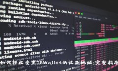 如何轻松重置TPWallet的收款
