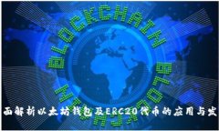 全面解析以太坊钱包及E
