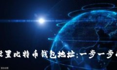 如何设置比特币钱包地址
