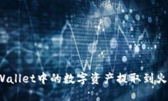 如何将TPWallet中的数字资产