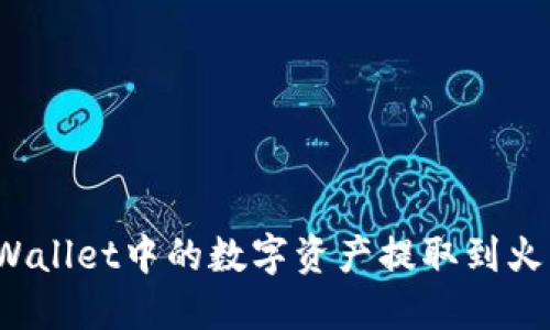 如何将TPWallet中的数字资产提取到火币交易所？