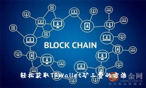 轻松获取TPWallet矿工费的方法