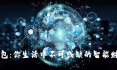 ```xmlTP零钱包：你生活中不