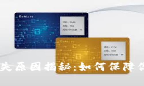 钱包USDT突然消失原因揭秘：如何保障你的数字资产安全